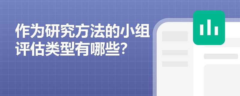 作为研究方法的小组评估类型有哪些？