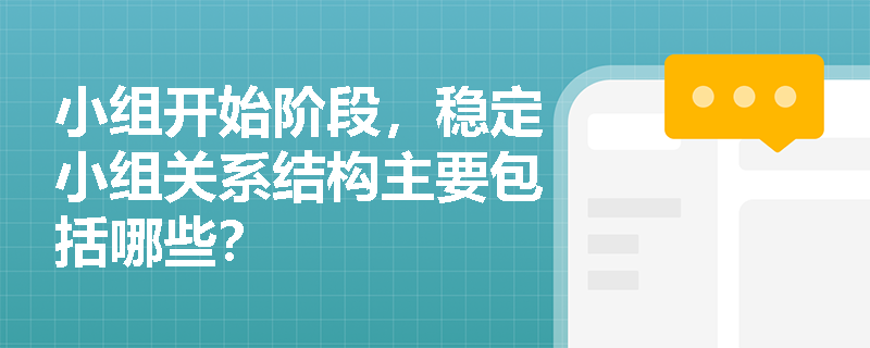 小组开始阶段，稳定小组关系结构主要包括哪些？