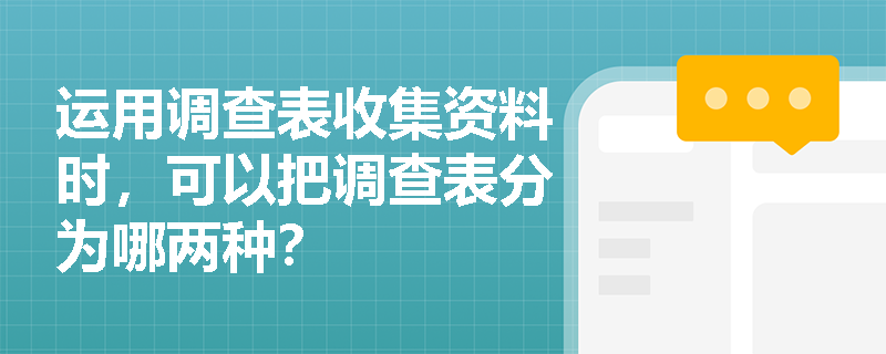 运用调查表收集资料时，可以把调查表分为哪两种？