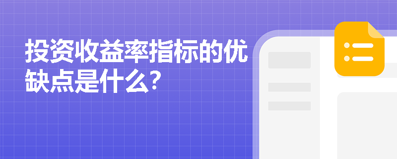 投资收益率指标的优缺点是什么？