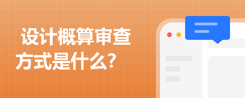  设计概算审查方式是什么？