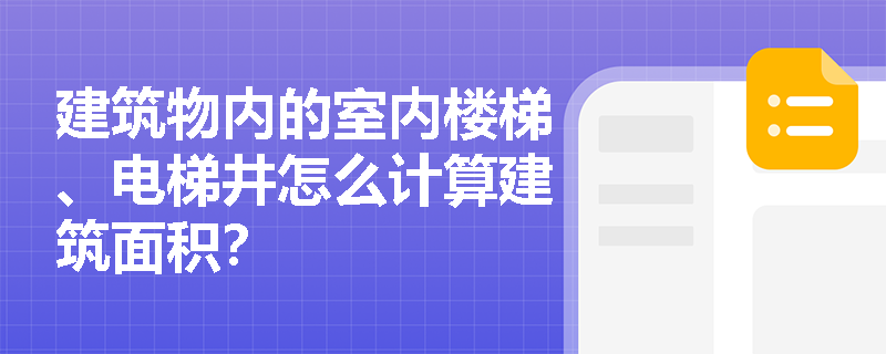 建筑物内的室内楼梯、电梯井怎么计算建筑面积？