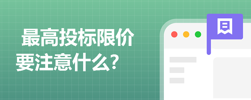  最高投标限价要注意什么？