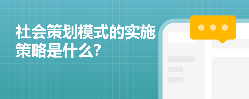 社会策划模式的实施策略是什么？