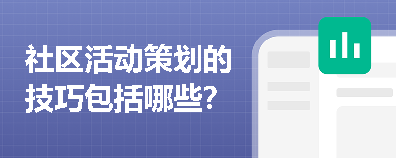 社区活动策划的技巧包括哪些？