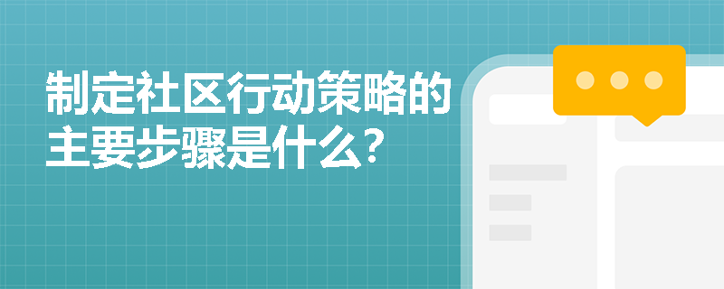 制定社区行动策略的主要步骤是什么？