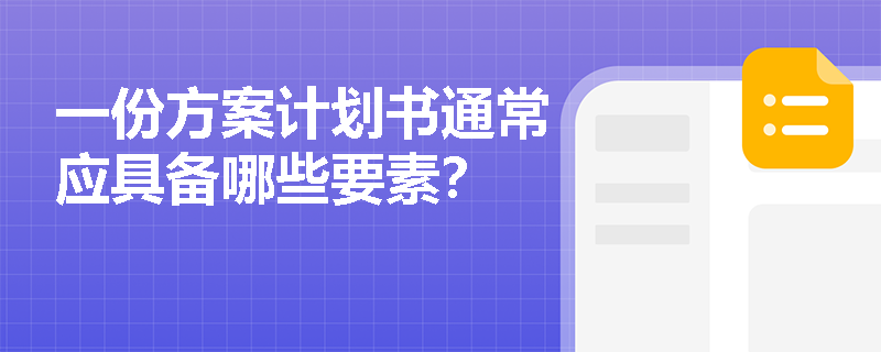 一份方案计划书通常应具备哪些要素？