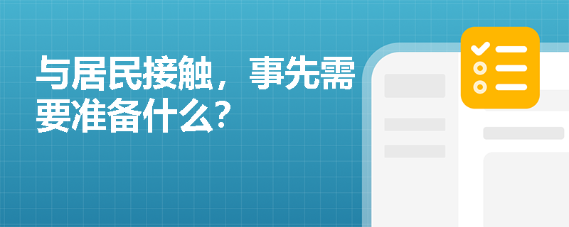 与居民接触，事先需要准备什么？