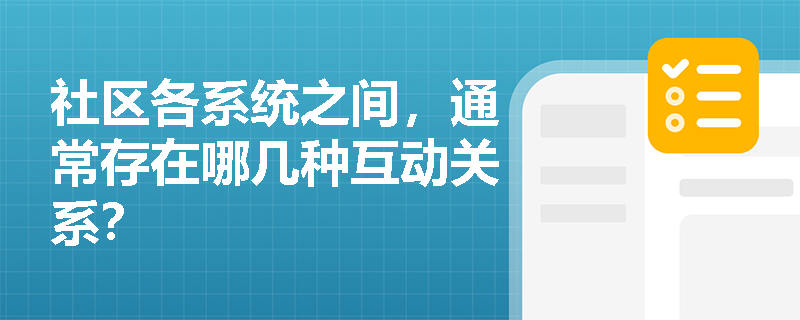 社区各系统之间，通常存在哪几种互动关系？