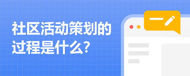 社区活动策划的过程是什么？