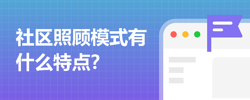 社区照顾模式有什么特点？