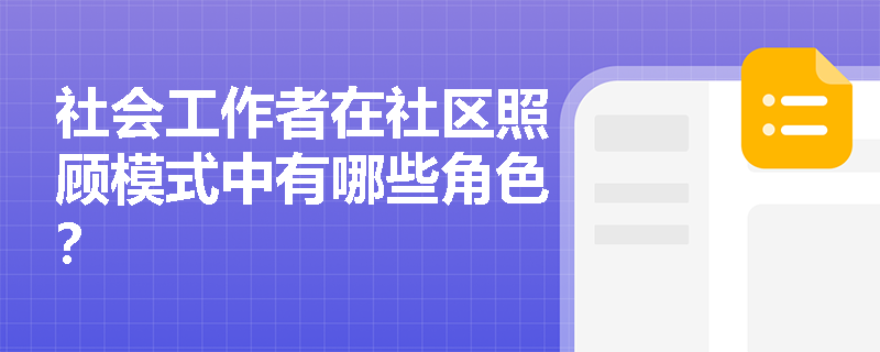 社会工作者在社区照顾模式中有哪些角色？