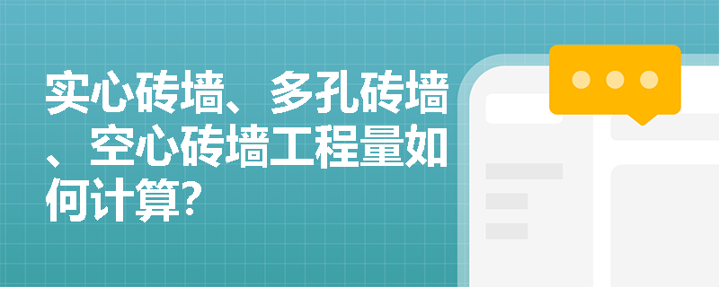 实心砖墙、多孔砖墙、空心砖墙工程量如何计算？