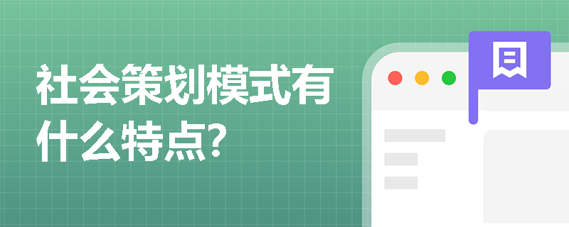 社会策划模式有什么特点？