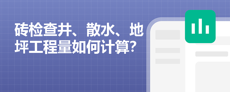 砖检查井、散水、地坪工程量如何计算？