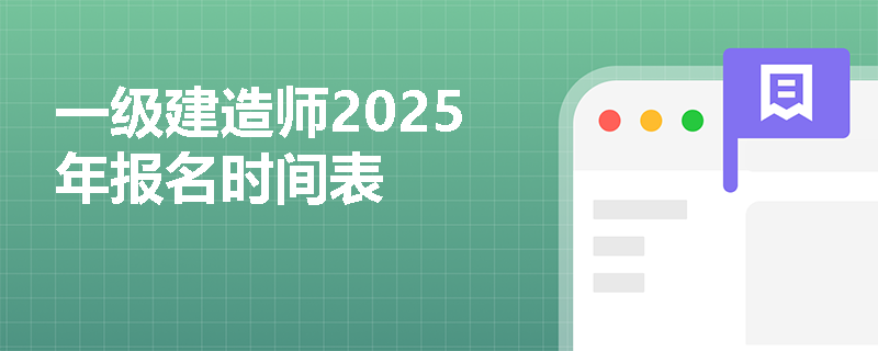 一级建造师2025年报名时间表