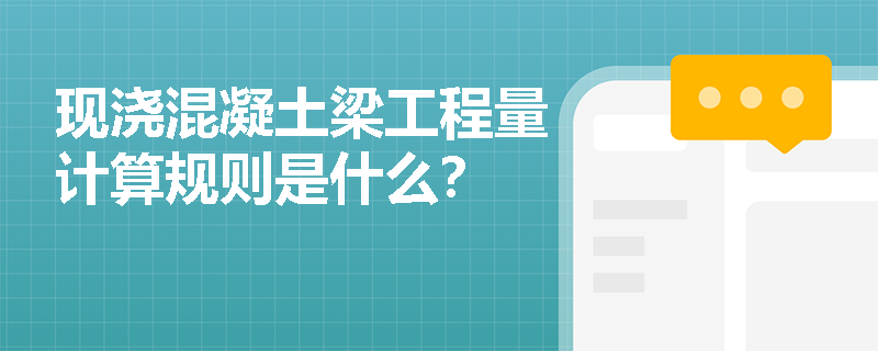 现浇混凝土梁工程量计算规则是什么？