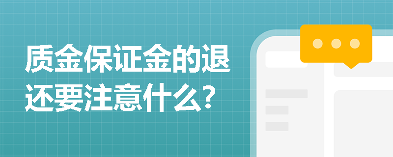 质金保证金的退还要注意什么？