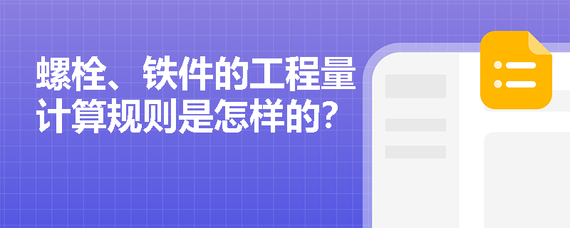 螺栓、铁件的工程量计算规则是怎样的？