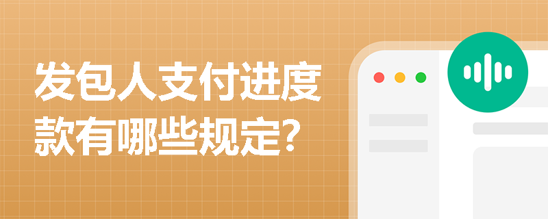 发包人支付进度款有哪些规定？