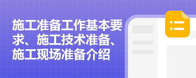 施工准备工作基本要求、施工技术准备、施工现场准备介绍