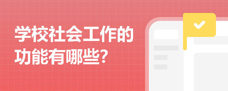 学校社会工作的功能有哪些？