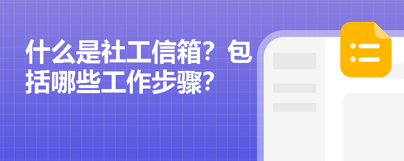 什么是社工信箱？包括哪些工作步骤？