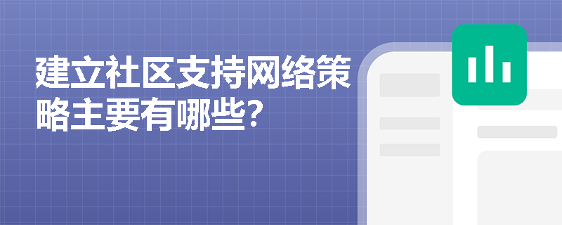 建立社区支持网络策略主要有哪些？