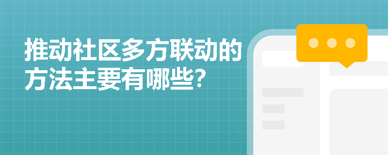 推動社區(qū)多方聯(lián)動的方法主要有哪些？