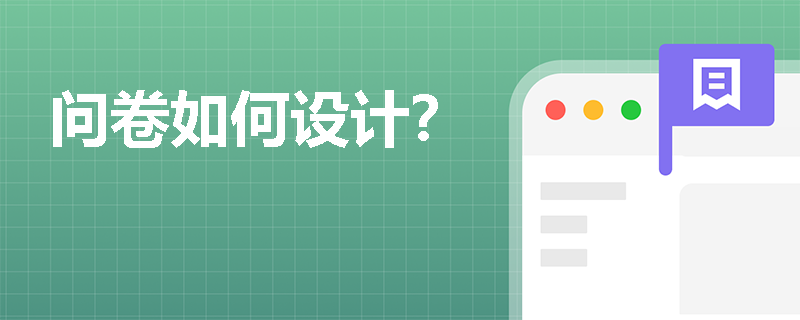 问卷如何设计？