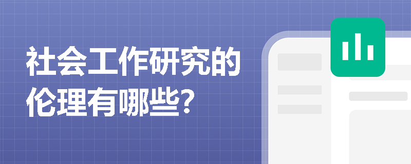 社会工作研究的伦理有哪些？