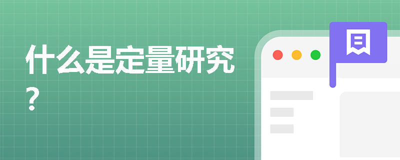 什么是定量研究？