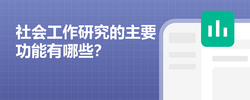 社会工作研究的主要功能有哪些？