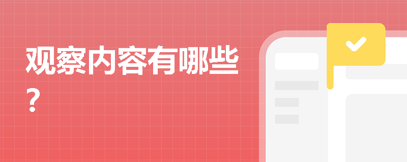 观察内容有哪些？