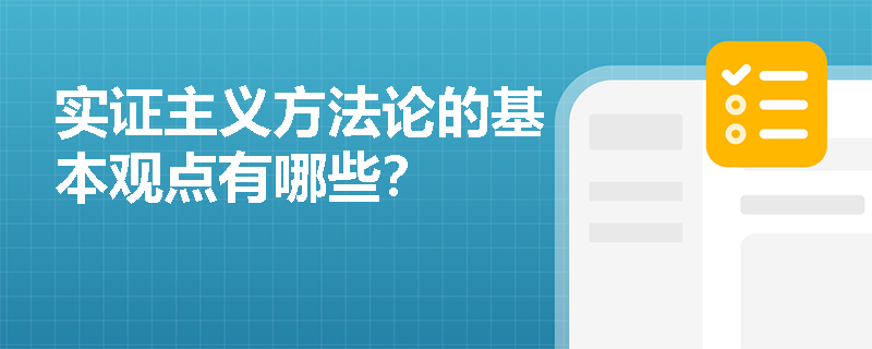 实证主义方法论的基本观点有哪些？