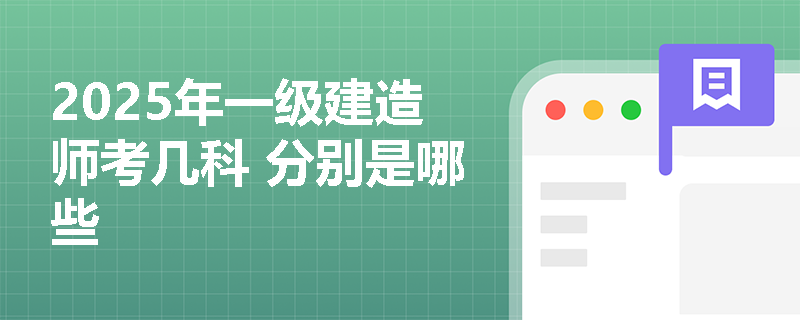 2025年一級(jí)建造師考幾科 分別是哪些