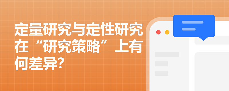 定量研究与定性研究在“研究策略”上有何差异？