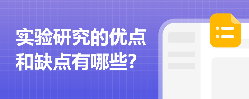 实验研究的优点和缺点有哪些？