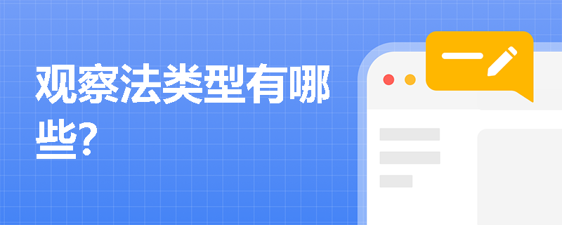 观察法类型有哪些？