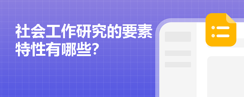 社会工作研究的要素特性有哪些？