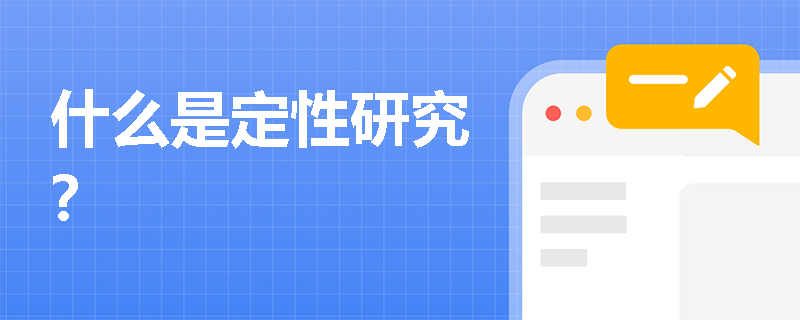 什么是定性研究？