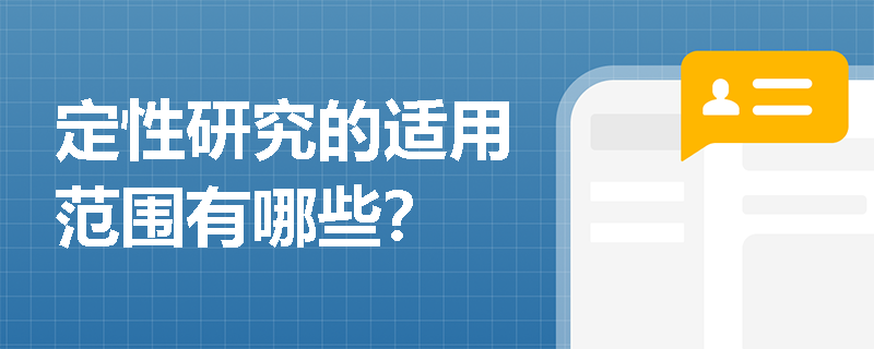 定性研究的适用范围有哪些？