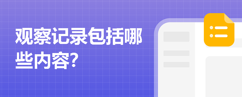 观察记录包括哪些内容？
