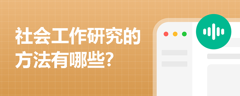 社会工作研究的方法有哪些？