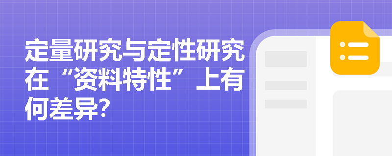 定量研究与定性研究在“资料特性”上有何差异？