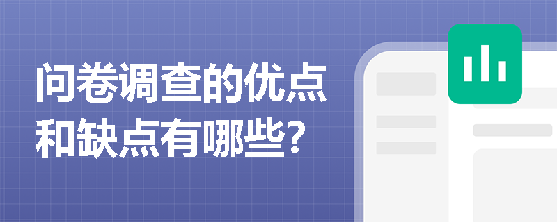 问卷调查的优点和缺点有哪些？