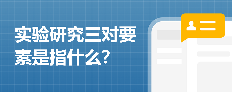 实验研究三对要素是指什么？