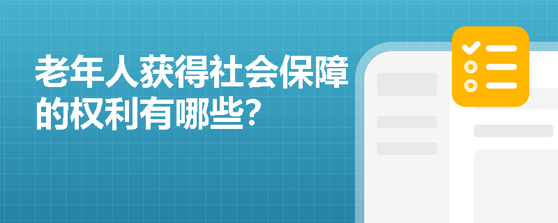 老年人获得社会保障的权利有哪些？