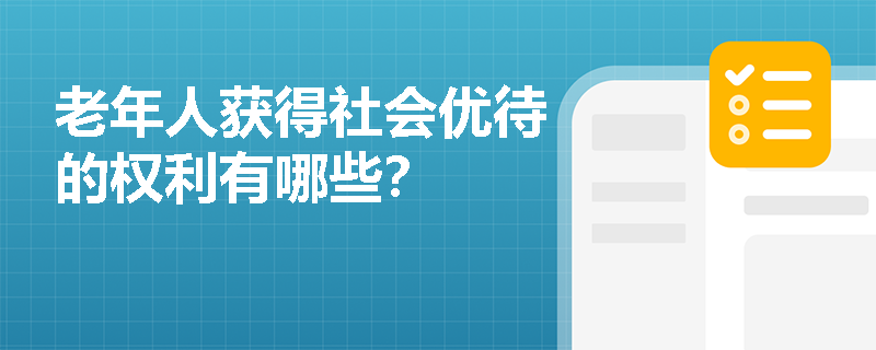 老年人获得社会优待的权利有哪些？