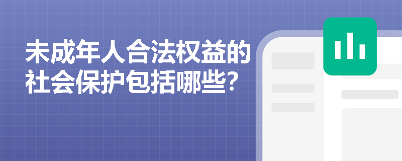 未成年人合法权益的社会保护包括哪些？